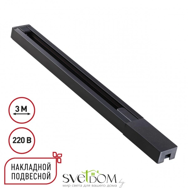 135298 PORT NT25 232 черный Однофазный двухжильный шинопровод с токопроводом и заглушкой 3м IP20 220V BASE