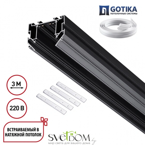 135305 PORT NT25 204 черный Шинопровод для монтажа в натяжной потолок 3м, в комплекте соединительная планка 4шт 90-240V IP20 VECTOR