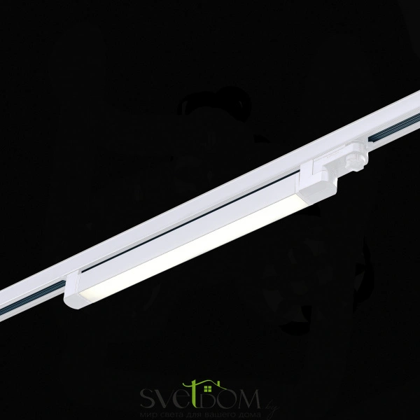 ST663.536.20 Св-к трек. Белый LED 1*20W 3000K 1 600Lm Ra>90 120° IP20 L535xW33xH73 165-265V Трехфазная трековая система