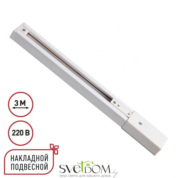 135295 PORT NT25 254 белый Однофазный трехжильный шинопровод с токопроводом и заглушкой 3м IP20 220V EXPERT