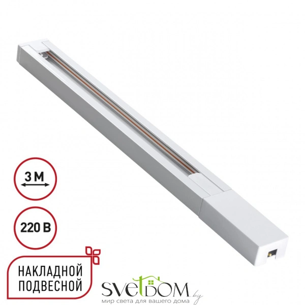 135297 PORT NT25 232 белый Однофазный двухжильный шинопровод с токопроводом и заглушкой 3м IP20 220V BASE