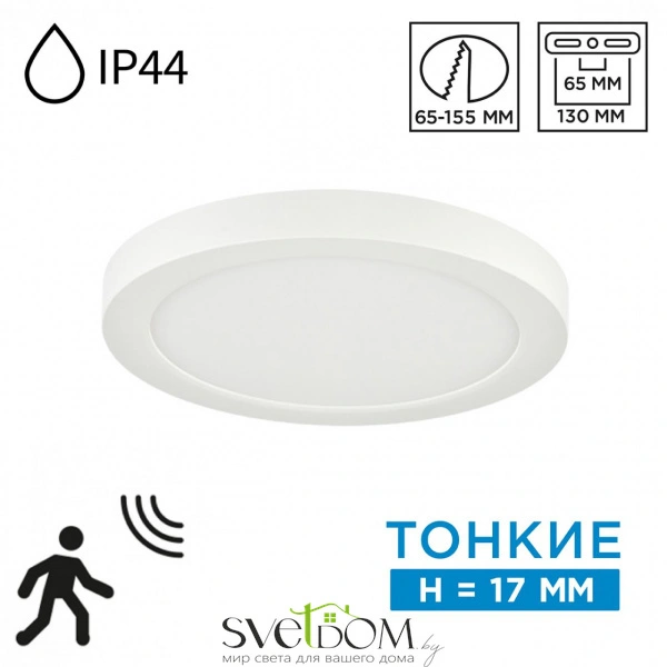 7790/12L MITRA LED SN 000 Светильник пластик/белый LED 12Вт 3000/4000/6500К D170 IP44 CCT/датчик движения NEBULA WHITE