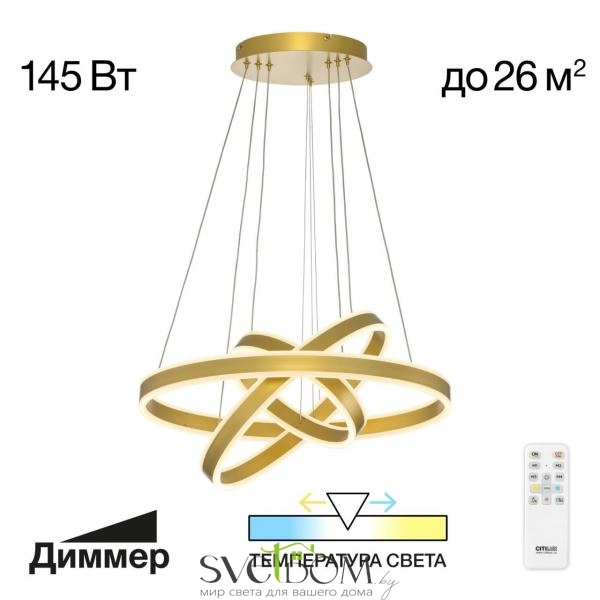 Citilux Дуэт CL719652 LED Люстра подвесная с пультом Золото