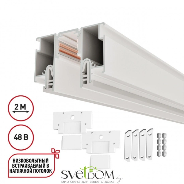 135325 NT25 000 белый Шинопровод для монтажа в натяжной потолок 2м (CLAMP) IP20 48V FLUM