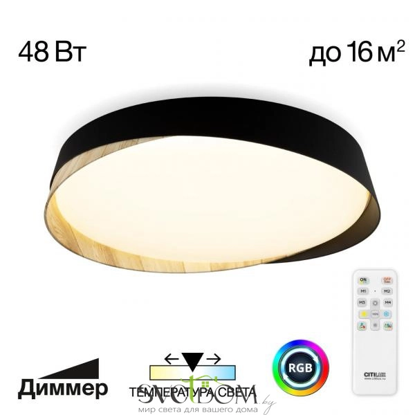 Citilux BONNY CL754351G LED RGB Светильник с пультом Черный+Клён