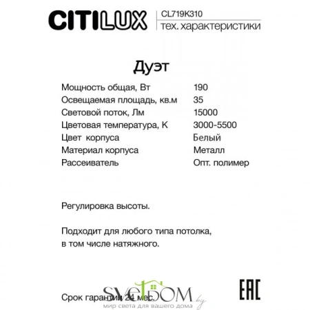 CITILUX CL719K310 Дуэт Белый Св-к Люстра CITILUX