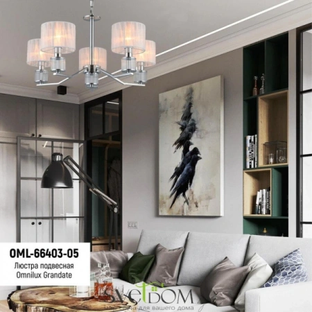 Люстры подвесныеOML-66403-05 Omnilux | Svetdom.by