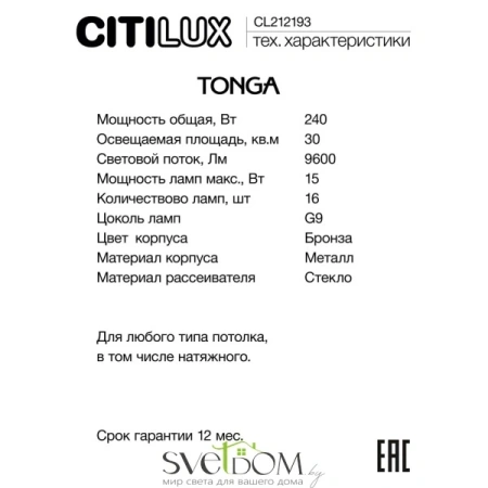 Citilux TONGA CL212193 Люстра на штанге Бронза CITILUX
