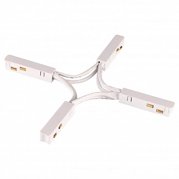 135177 SHINO NT23 055 белый Гибкий токопроводящий соединитель для низковольтного шинопровода "X-образный" IP20 48V FLUM