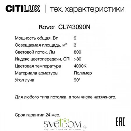 Накладные светильники CITILUX CL743090N от Магазина Svetdom.by