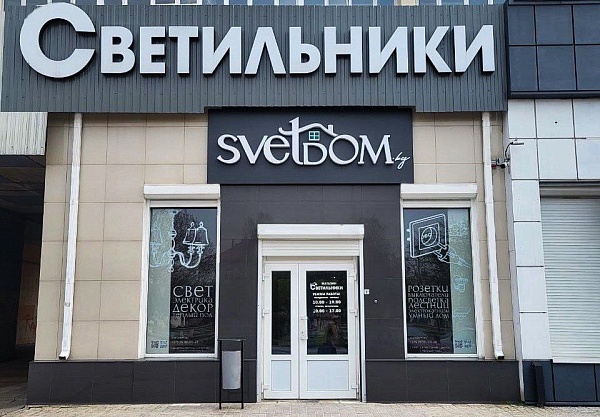 Магазин Svetdom.by в Гомеле