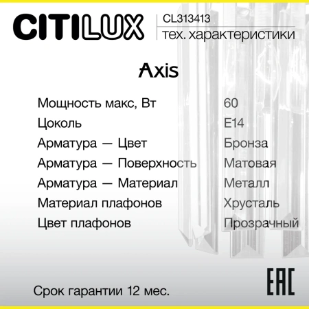 Бра Citilux AXIS CL313413 CITILUX