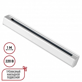 135235 PORT NT24 белый Трехфазный (четырехжильный) шинопровод 1м, в комплекте заглушки 2шт IP20 220V