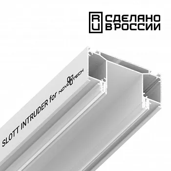 135190 NT23 136 белый Интрудер (профиль) для встраивания трёхфазного трека в натяжной потолок, 2м IP20