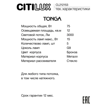 Люстра на штанге Citilux TONGA CL212153 CITILUX