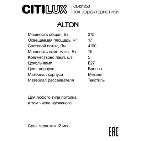 Люстра на штанге Citilux ALTON CL421253 CITILUX